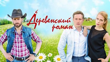 Деревенский роман: ВСЕ СЕРИИ ПОДРЯД