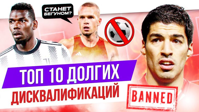 ТОП 10 Долгих дисквалификаций