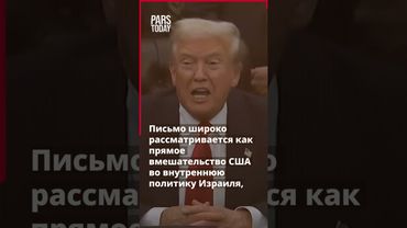 Судебный процесс против Нетаньяху и вмешательство Трампа