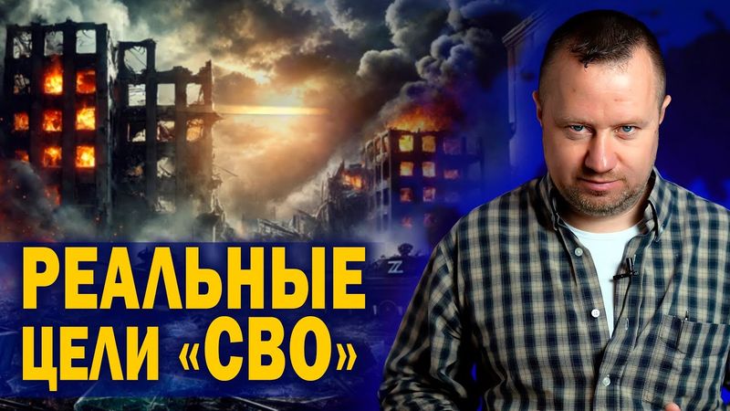 Реальные цели СВО