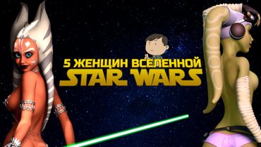 5 ЖЕНЩИН ВСЕЛЕННОЙ STAR WARS [ТИПА ТОП]