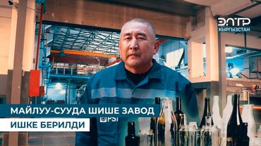 МАЙЛУУ-СУУДА ШИШЕ ЗАВОД ИШКЕ БЕРИЛДИ