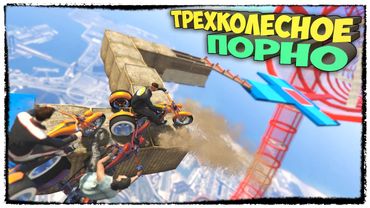 GTA 5 ONLINE - СКИЛЛ ТЕСТ НА ТРЕХКОЛЕСНЫХ БАЙКАХ С ВОЛРАЙДАМИ И ТРУБАМИ (ГОНКИ, СМЕШНЫЕ МОМЕНТЫ)