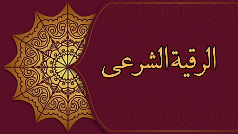 رقیه شرعی علاج سحر، چشم ، حسد، و دیگر امراض |Al Ruqyah Al Shariah |الرقیة الشرعیة