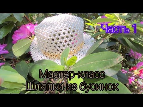Мастер-класс шляпки из бусин. Очень подробно рассказываю. 1 ЧАСТЬ