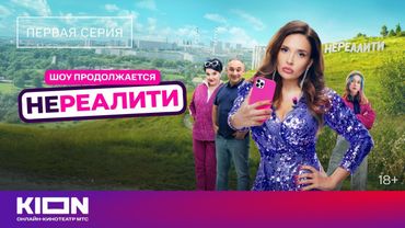 «Нереалити-2» | 1 серия | Смотрите на KION