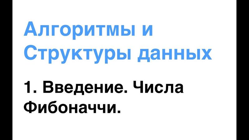 Алгоритмы и Структуры Данных. Урок 1: Введение. Числа Фибоначчи.