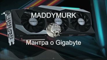 (03) MADDYMURK - Мантра о Gigabyte