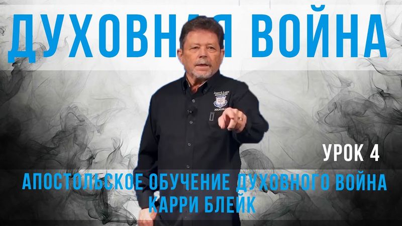 4 урок. Духовная война. Карри Блейк. Улучшенный звук