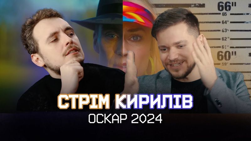 Прогнози на ОСКАР 2024/ Стрім перед церемонією нагородження