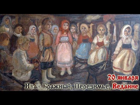 Братья месяцы    20-е января    Иван Бражный, Перезимье.