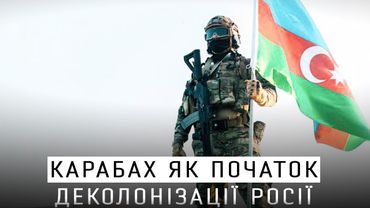Азербайджан повертає Карабах - початок деколонізації росії