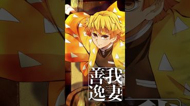 【#我妻善逸】『劇場版「鬼滅の刃」無限城編 第一章 猗窩座再来』【絶賛上映中】#鬼滅の刃 #DemonSlayer #無限城編 #InfinityCastle #アニメ #映画 #anime