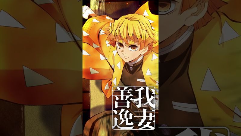 【#我妻善逸】『劇場版「鬼滅の刃」無限城編 第一章 猗窩座再来』【絶賛上映中】#鬼滅の刃 #DemonSlayer #無限城編 #InfinityCastle #アニメ #映画 #anime