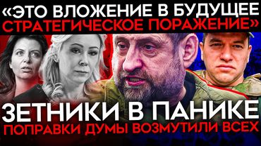 ДЕПУТАТЫ ВЗБЕСИЛИ ДАЖЕ ЗЕТНИКОВ. Поправки о поиске экстремизма вызвали гнев у z-военкоров и Симоньян