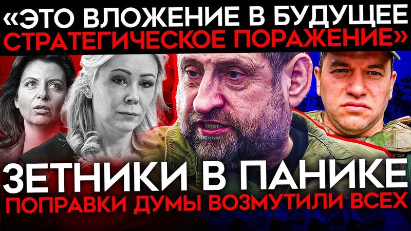 ДЕПУТАТЫ ВЗБЕСИЛИ ДАЖЕ ЗЕТНИКОВ. Поправки о поиске экстремизма вызвали гнев у z-военкоров и Симоньян