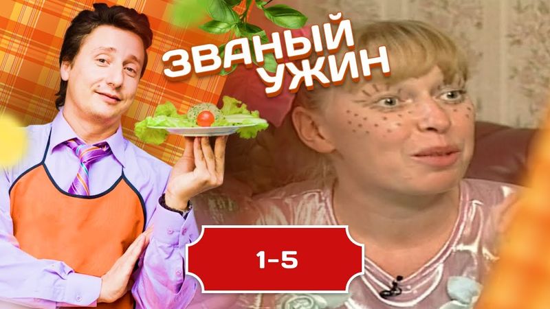ЗВАНЫЙ УЖИН. МЕЖДУНАРОДНЫЙ ВЫПУСК 1-5