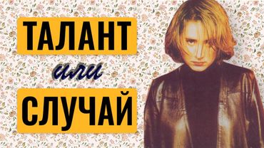 Как простая девочка покорила мир музыки / Первый альбом Земфиры