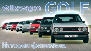 Как Volkswagen похоронил продажи легенды. История Golf