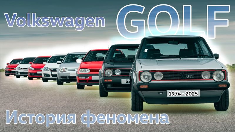 Как Volkswagen похоронил продажи легенды. История Golf
