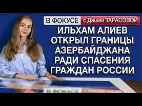 Ильхам Алиев открыл границы Азербайджана ради спасения граждан России. Обзор мировых СМИ