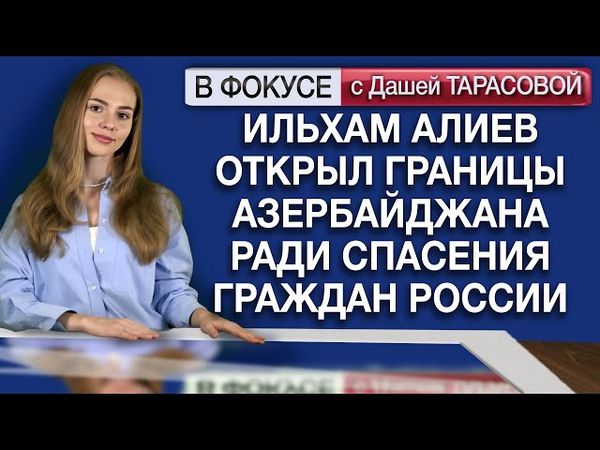 Ильхам Алиев открыл границы Азербайджана ради спасения граждан России. Обзор мировых СМИ