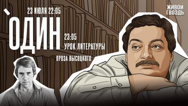 Один с Дмитрием Быковым*. Проза Высоцкого / 23.07.25