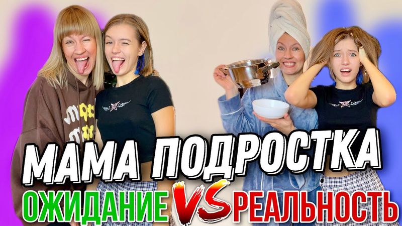 МАМА ПОДРОСТКА || Ожидание vs Реальность || Жизнь каждого подростка такая || НАША МАША