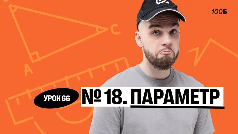 Урок №66. Номер 18. Параметр. ГК 2025