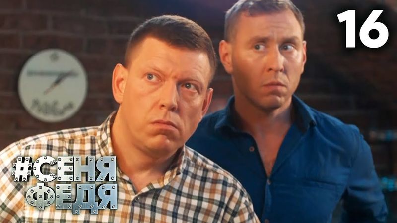 СеняФедя | Сезон 5 | Серия 16