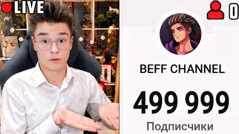 ЭТО РЕАЛЬНО?! Обратный Отсчёт до 500.000 Подписчиков!!! Стрим..