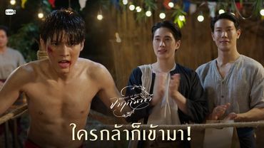 ใครกล้าก็เข้ามา! | จาฤกรติชา Memoir Of Rati