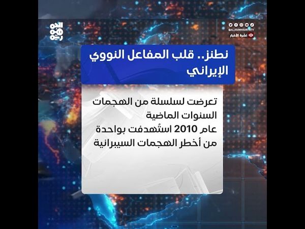 مفاعل نطنز.. قلب النووي الإيراني