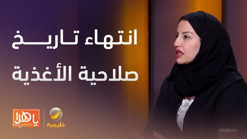 هل انتهاء تاريخ صلاحية الأغذية يعني أنها غير آمنة تماماً؟.. أخصائية تغذية تُجيب