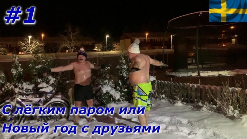 С лёгким паром или Новый год с друзьями в Швеции #1