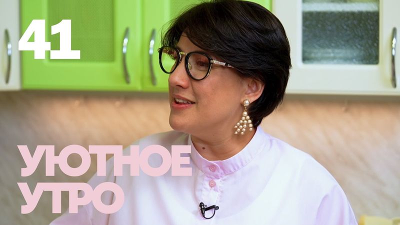 Уютное утро | Выпуск 41