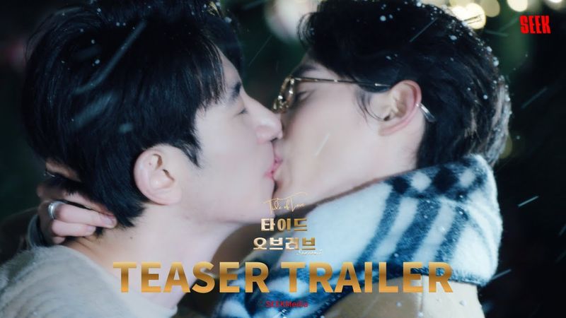 Trailer｜ 타이드오브러브 시즌2 Tide of Love S2 🔥🌊