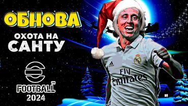 eFootball 2024 🎅ОБНОВА🎅Забираем ПАКИ!  Предновогодняя Суета с 1 ДИВОМ! Делаем из СОПОВ Снегурочек😁