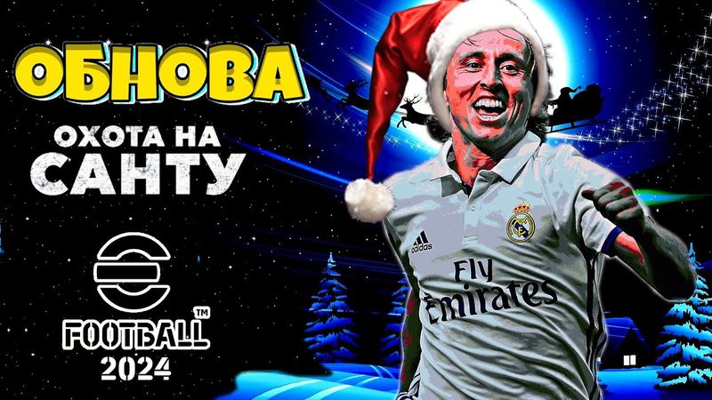 eFootball 2024 🎅ОБНОВА🎅Забираем ПАКИ!  Предновогодняя Суета с 1 ДИВОМ! Делаем из СОПОВ Снегурочек😁