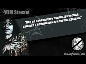 Стрим№2.  "Как не превращать психиатрический кошмар в о
