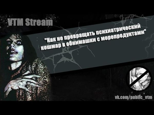Стрим№2.  "Как не превращать психиатрический кошмар в о