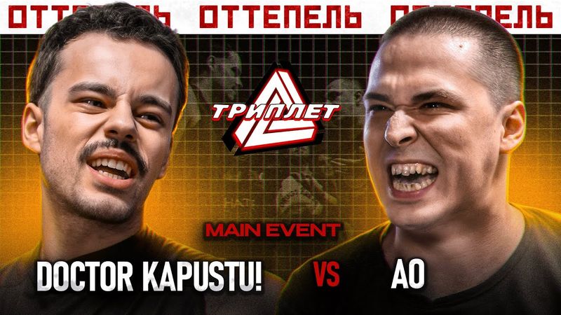 ТРИПЛЕТ: DOCTOR KAPUSTU! vs АО (MAIN EVENT/ОТТЕПЕЛЬ/20.04.2025)