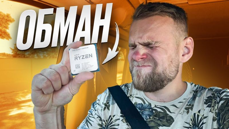 Клиента КИНУЛИ на 25000 рублей! Фейковый Ryzen 7 5800X3D с Авито! 🤬😱