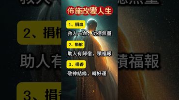 【佈施三件事，改變你的人生】每天盡力佈施一點點，福氣自然來！#佈施改命 #積福轉運 #簡單行善