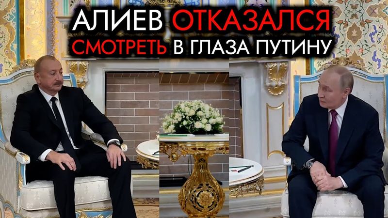 Алиев отказался смотреть в глаза Путину. Плутоний для главного кремлёвского плута.