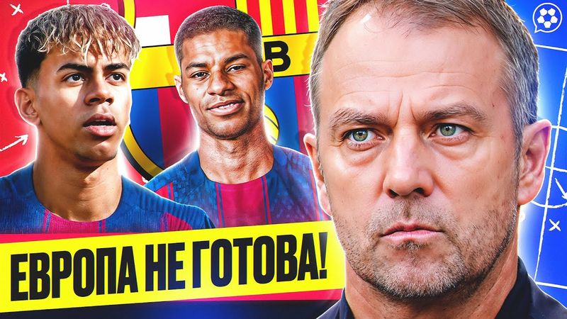 Мир НЕ ГОТОВ к НОВОЙ Барселоне