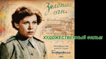 ЗЕЛЕНЫЕ ОГНИ | Художественный фильм | Драма | FullHD