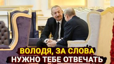 Володя, за слова нужно отвечать - Алиев снова нанес «удар в спину» Путина