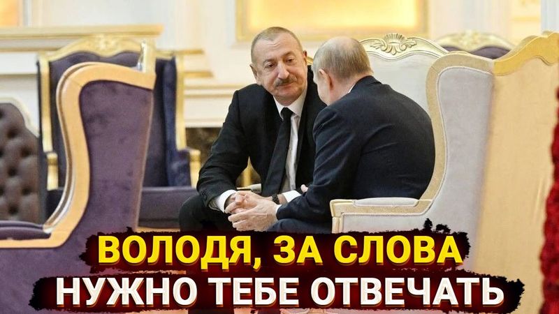 Володя, за слова нужно отвечать - Алиев снова нанес «удар в спину» Путина