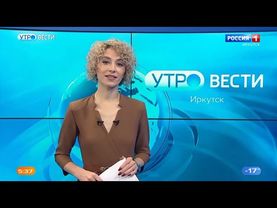 Утро ВЕСТИ ИРКУТСК. Выпуск от 02.02.2023 г.